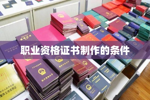巴里坤职业资格证书制作的条件